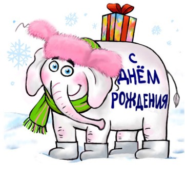 С днем Рожденья